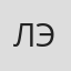 Лола Эргашева